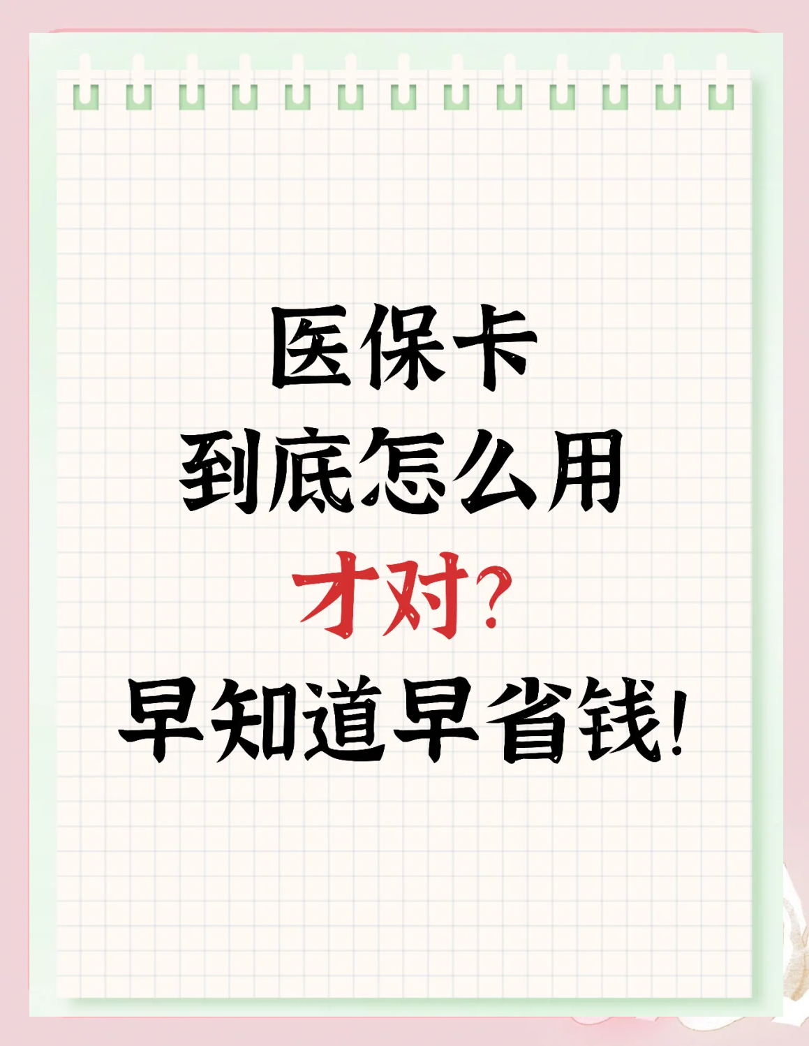 云浮急用钱如何提取医保卡(急用钱提取医保卡钱最快多久到账)