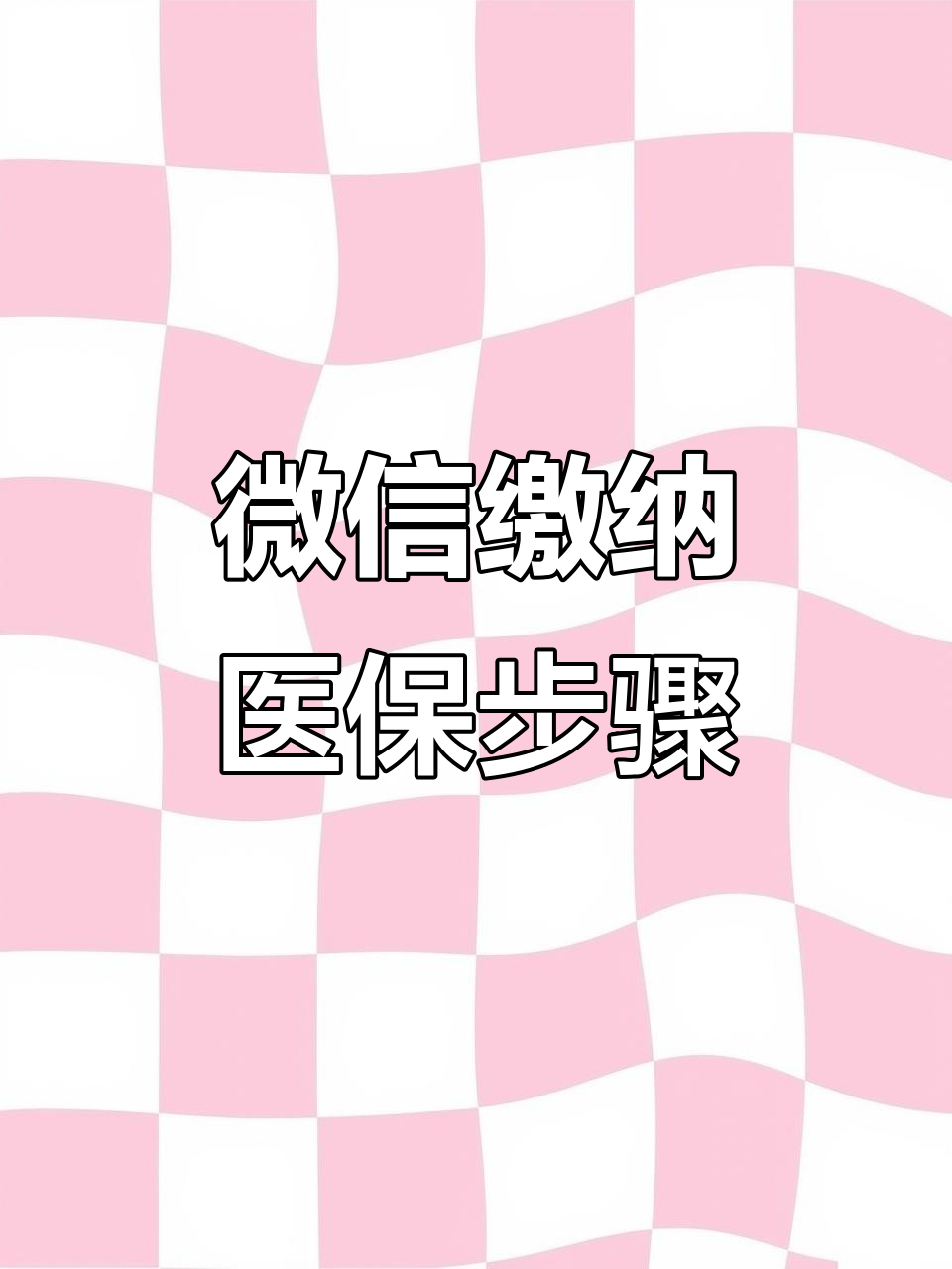 云浮医保取现中介微信(医保提取代办中介)