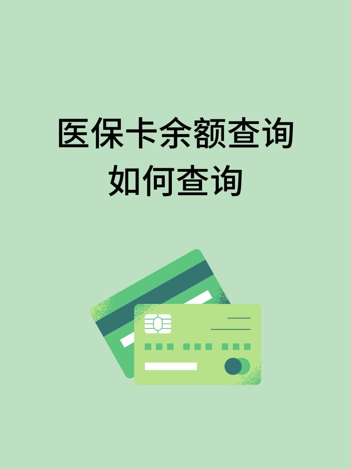 云浮怎么查医保卡余额(支付宝怎么查医保卡余额)