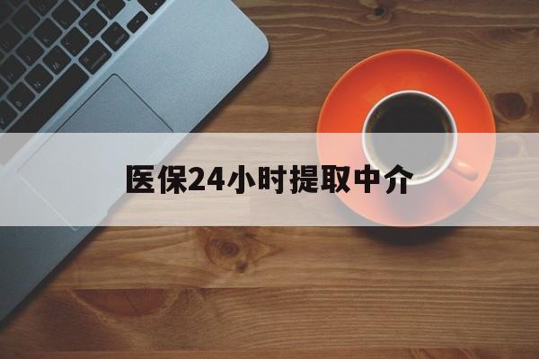 云浮医保24小时提取中介(厦门医保卡提现中介)