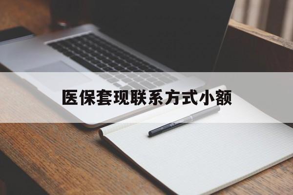 云浮医保套现联系方式小额(24小时在线套医保微信)