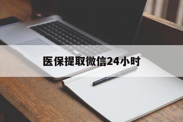云浮医保提取微信24小时(医保提现24小时微信中介)