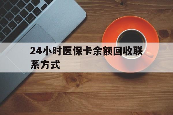 云浮24小时医保卡余额回收联系方式(高价回收医保卡联系方式)