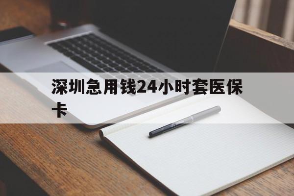 云浮深圳急用钱24小时套医保卡(去药店直接说套医保卡)
