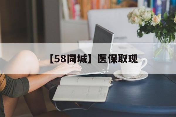 云浮【58同城】医保取现(正规私人放贷联系方式)