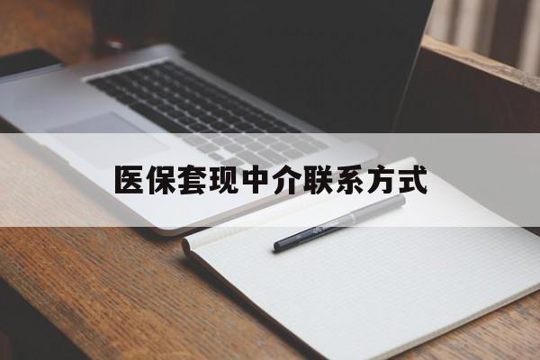 云浮医保套现中介联系方式(医保套现点位)