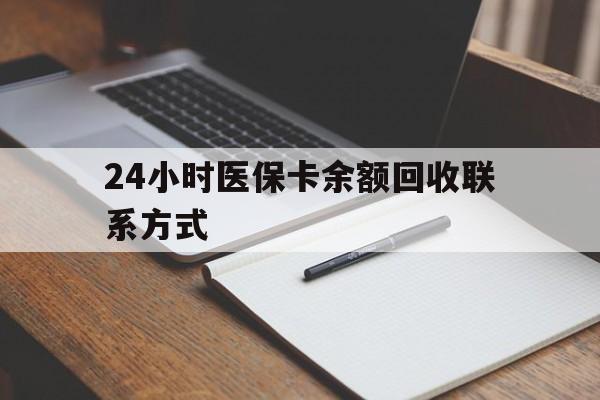 云浮24小时医保卡余额回收联系方式(医保取现回收商家微信)