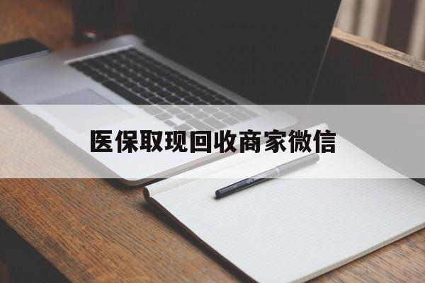 云浮医保取现回收商家微信(医保回收是什么意思)