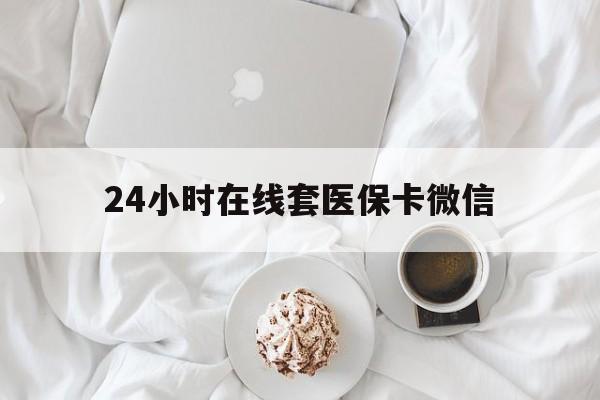云浮24小时在线套医保卡微信(200到500的小额医保提取)