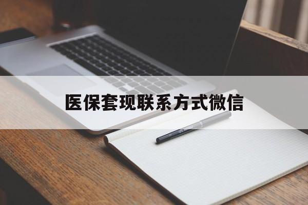 云浮医保套现联系方式微信(医保套现的联系方式)