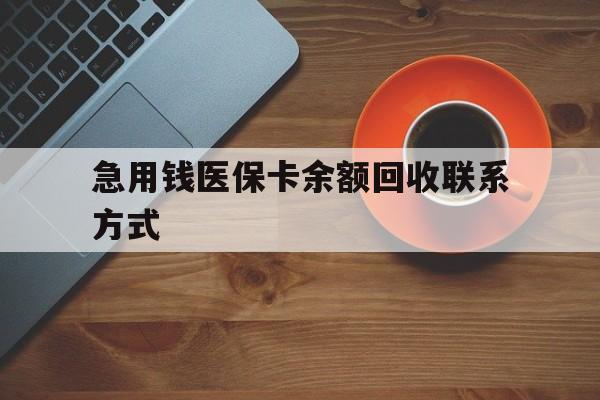 云浮急用钱医保卡余额回收联系方式(上海医保卡黄牛微信)