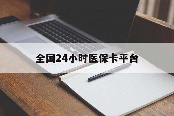 云浮全国24小时医保卡平台(24小时医疗在线)