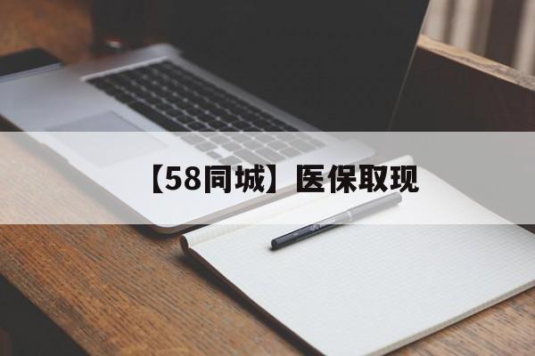云浮【58同城】医保取现(我医保套现了6000元怎么办)