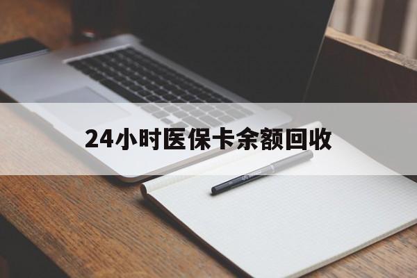 云浮24小时医保卡余额回收(郑州回收医保卡余额)