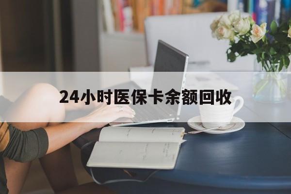 云浮24小时医保卡余额回收(高价回收医保卡联系方式)