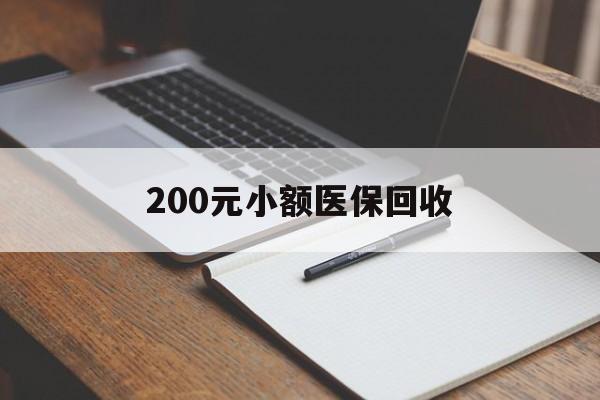 云浮200元小额医保回收(急用钱24小时套医保卡)