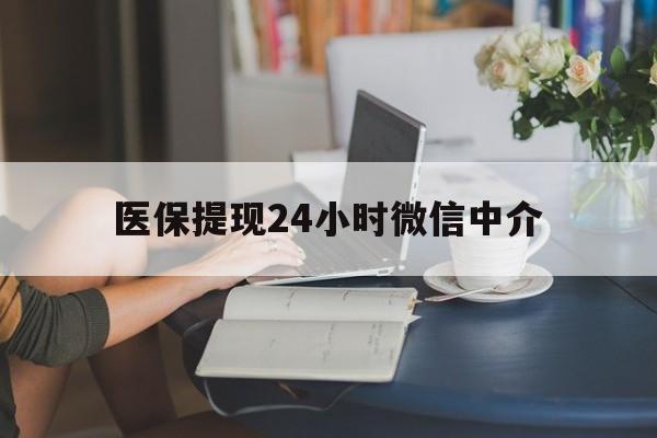 云浮医保提现24小时微信中介(小额医保300以内提取)