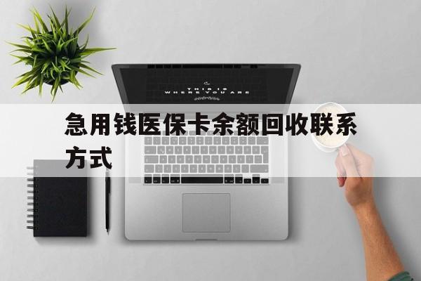 云浮急用钱医保卡余额回收联系方式(急用钱联系我30000)