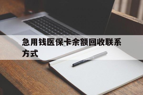 云浮急用钱医保卡余额回收联系方式(24小时医保取现联系方式)