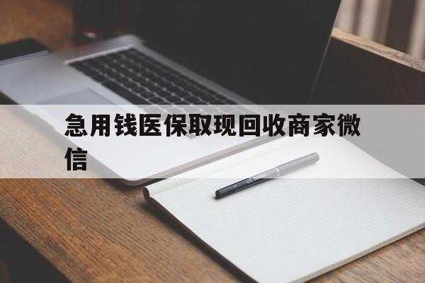 云浮急用钱医保取现回收商家微信(医保取现被人骗了不给钱)