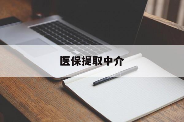 云浮医保提取中介(医保提取中介怎么联系)