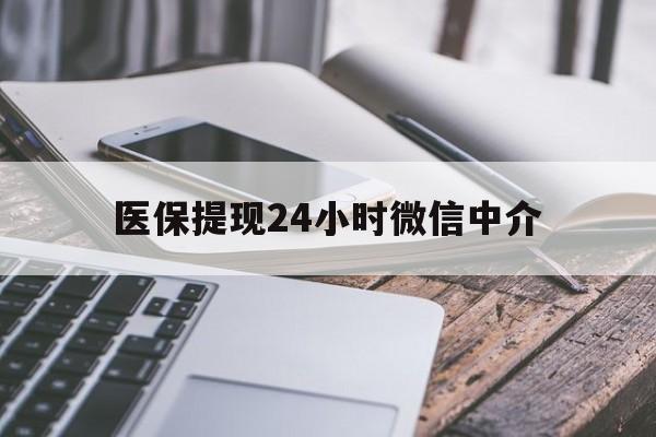 云浮医保提现24小时微信中介(全国医保提取中介)
