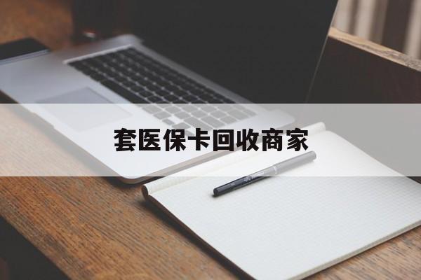 云浮套医保卡回收商家(倒卖医保回收药)