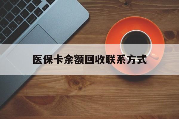 云浮医保卡余额回收联系方式(高价回收医保卡联系方式)