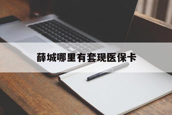 云浮薛城哪里有套现医保卡(套现医保卡5000元有什么法律后果)