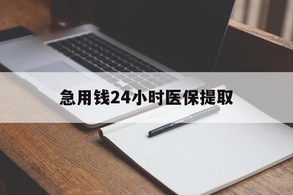 云浮急用钱24小时医保提取(24小时在线套医保微信)