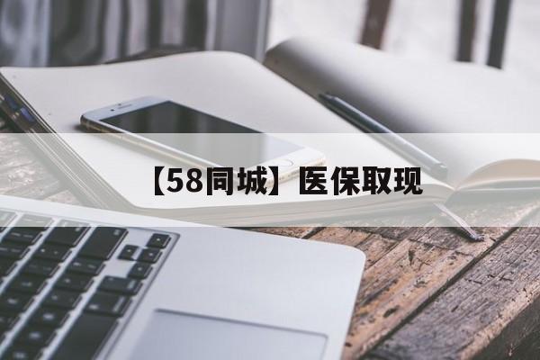 云浮【58同城】医保取现(什么药店愿意给你套医保卡)