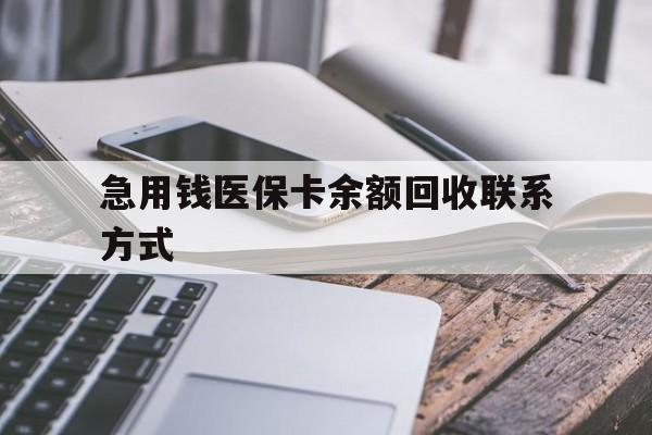 云浮急用钱医保卡余额回收联系方式(怎么查询自己医保卡余额)