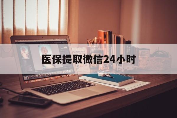云浮医保提取微信24小时(医保提取代办中介)