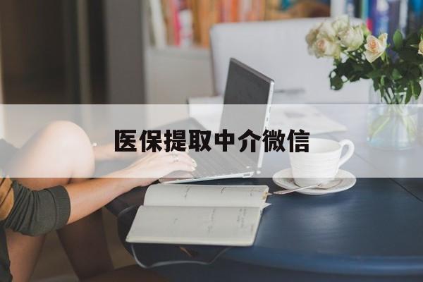 云浮医保提取中介微信(提取医保卡中介)