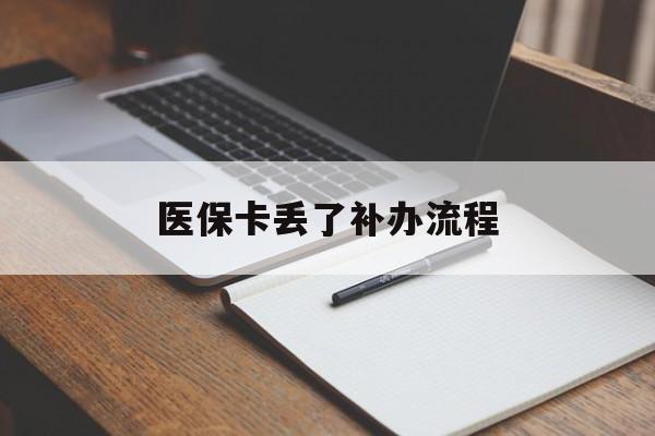 云浮医保卡丢了补办流程(医保卡丢失的补办流程)