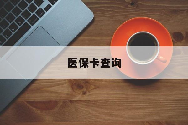 云浮医保卡查询(医保卡查询怎么查的)